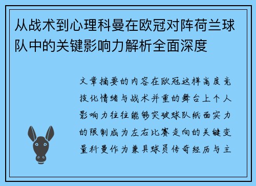 从战术到心理科曼在欧冠对阵荷兰球队中的关键影响力解析全面深度 从战术到心理科曼在欧冠对阵荷兰球队中的关键影响力解析全面深度