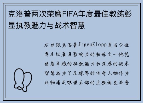 克洛普两次荣膺FIFA年度最佳教练彰显执教魅力与战术智慧 克洛普两次荣膺FIFA年度最佳教练彰显执教魅力与战术智慧