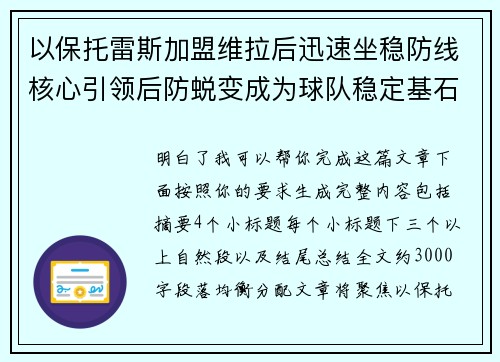 以保托雷斯加盟维拉后迅速坐稳防线核心引领后防蜕变成为球队稳定基石 以保托雷斯加盟维拉后迅速坐稳防线核心引领后防蜕变成为球队稳定基石