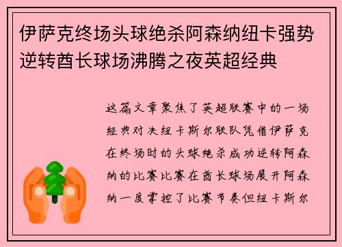 伊萨克终场头球绝杀阿森纳纽卡强势逆转酋长球场沸腾之夜英超经典 伊萨克终场头球绝杀阿森纳纽卡强势逆转酋长球场沸腾之夜英超经典