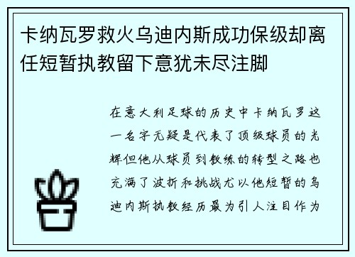卡纳瓦罗救火乌迪内斯成功保级却离任短暂执教留下意犹未尽注脚 卡纳瓦罗救火乌迪内斯成功保级却离任短暂执教留下意犹未尽注脚