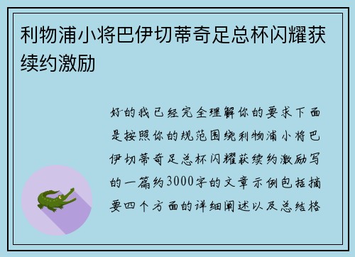 利物浦小将巴伊切蒂奇足总杯闪耀获续约激励 利物浦小将巴伊切蒂奇足总杯闪耀获续约激励