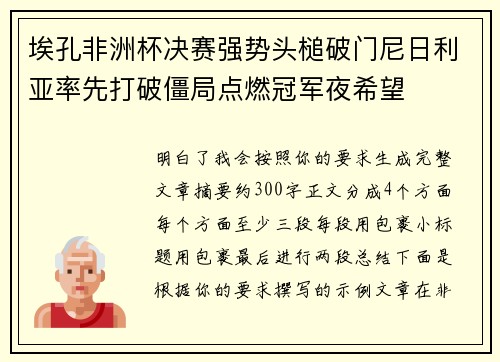 埃孔非洲杯决赛强势头槌破门尼日利亚率先打破僵局点燃冠军夜希望 埃孔非洲杯决赛强势头槌破门尼日利亚率先打破僵局点燃冠军夜希望