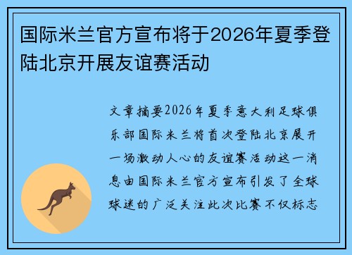国际米兰官方宣布将于2026年夏季登陆北京开展友谊赛活动 国际米兰官方宣布将于2026年夏季登陆北京开展友谊赛活动