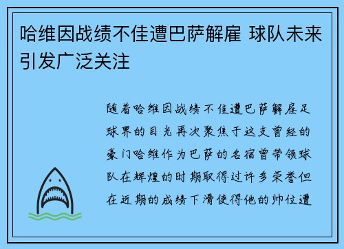 哈维因战绩不佳遭巴萨解雇 球队未来引发广泛关注 哈维因战绩不佳遭巴萨解雇 球队未来引发广泛关注
