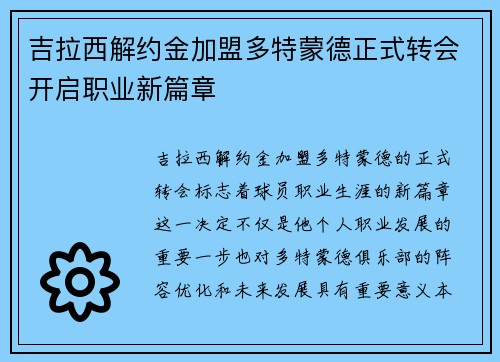 吉拉西解约金加盟多特蒙德正式转会开启职业新篇章