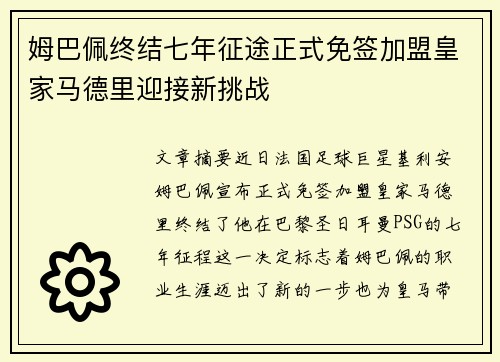 姆巴佩终结七年征途正式免签加盟皇家马德里迎接新挑战 姆巴佩终结七年征途正式免签加盟皇家马德里迎接新挑战