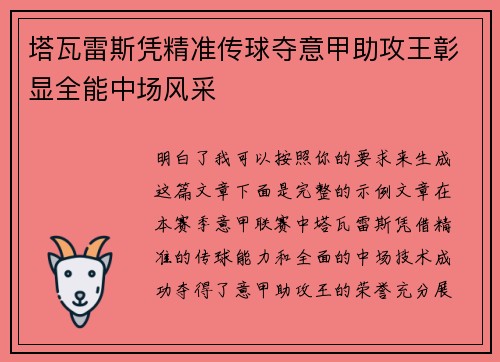 塔瓦雷斯凭精准传球夺意甲助攻王彰显全能中场风采 塔瓦雷斯凭精准传球夺意甲助攻王彰显全能中场风采