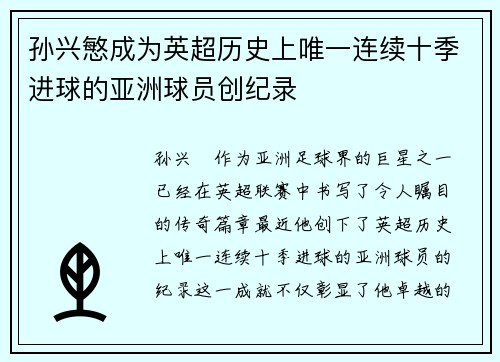 孙兴慜成为英超历史上唯一连续十季进球的亚洲球员创纪录