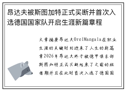 昂达夫被斯图加特正式买断并首次入选德国国家队开启生涯新篇章程 昂达夫被斯图加特正式买断并首次入选德国国家队开启生涯新篇章程