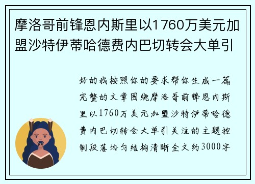 摩洛哥前锋恩内斯里以1760万美元加盟沙特伊蒂哈德费内巴切转会大单引关注
