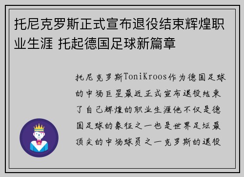 托尼克罗斯正式宣布退役结束辉煌职业生涯 托起德国足球新篇章