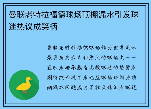 曼联老特拉福德球场顶棚漏水引发球迷热议成笑柄 曼联老特拉福德球场顶棚漏水引发球迷热议成笑柄