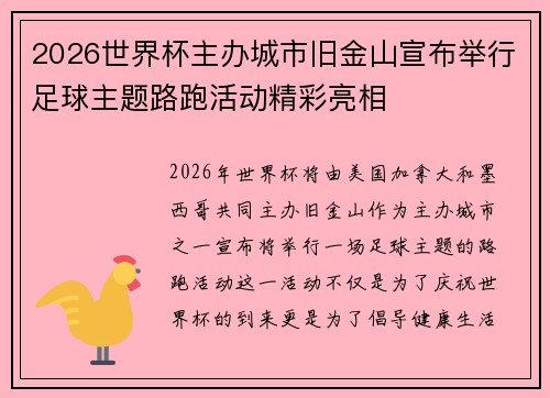 2026世界杯主办城市旧金山宣布举行足球主题路跑活动精彩亮相