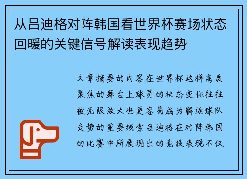 从吕迪格对阵韩国看世界杯赛场状态回暖的关键信号解读表现趋势