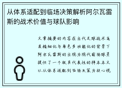 从体系适配到临场决策解析阿尔瓦雷斯的战术价值与球队影响 从体系适配到临场决策解析阿尔瓦雷斯的战术价值与球队影响