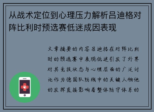 从战术定位到心理压力解析吕迪格对阵比利时预选赛低迷成因表现 从战术定位到心理压力解析吕迪格对阵比利时预选赛低迷成因表现