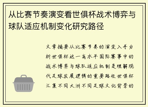 从比赛节奏演变看世俱杯战术博弈与球队适应机制变化研究路径