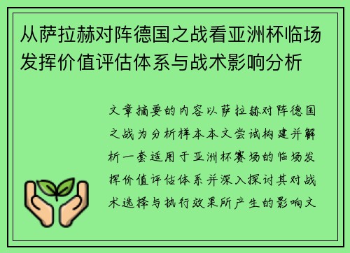 从萨拉赫对阵德国之战看亚洲杯临场发挥价值评估体系与战术影响分析 从萨拉赫对阵德国之战看亚洲杯临场发挥价值评估体系与战术影响分析