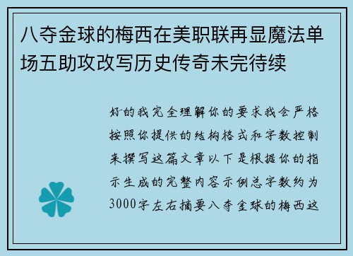八夺金球的梅西在美职联再显魔法单场五助攻改写历史传奇未完待续 八夺金球的梅西在美职联再显魔法单场五助攻改写历史传奇未完待续