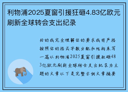 利物浦2025夏窗引援狂砸4.83亿欧元刷新全球转会支出纪录 利物浦2025夏窗引援狂砸4.83亿欧元刷新全球转会支出纪录