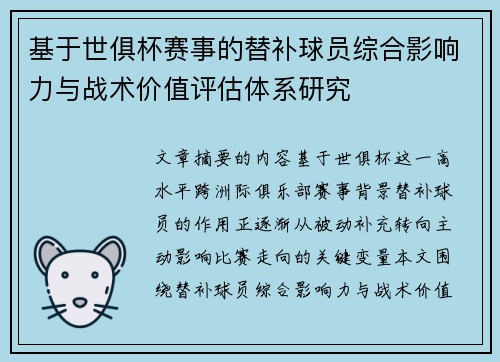 基于世俱杯赛事的替补球员综合影响力与战术价值评估体系研究 基于世俱杯赛事的替补球员综合影响力与战术价值评估体系研究