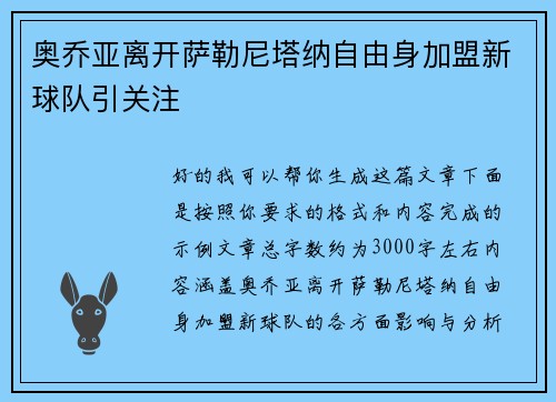 奥乔亚离开萨勒尼塔纳自由身加盟新球队引关注 奥乔亚离开萨勒尼塔纳自由身加盟新球队引关注