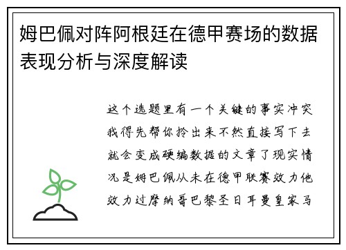 姆巴佩对阵阿根廷在德甲赛场的数据表现分析与深度解读 姆巴佩对阵阿根廷在德甲赛场的数据表现分析与深度解读