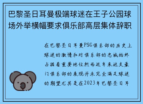 巴黎圣日耳曼极端球迷在王子公园球场外举横幅要求俱乐部高层集体辞职 巴黎圣日耳曼极端球迷在王子公园球场外举横幅要求俱乐部高层集体辞职