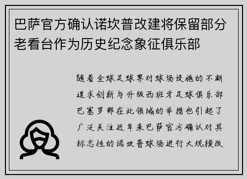 巴萨官方确认诺坎普改建将保留部分老看台作为历史纪念象征俱乐部