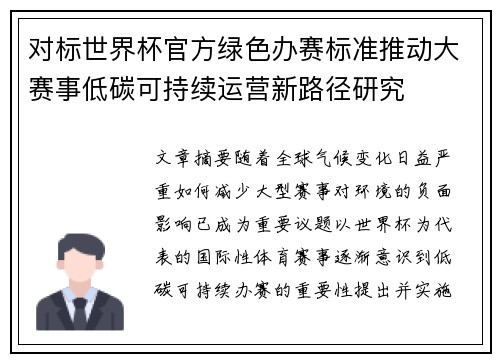 对标世界杯官方绿色办赛标准推动大赛事低碳可持续运营新路径研究 对标世界杯官方绿色办赛标准推动大赛事低碳可持续运营新路径研究