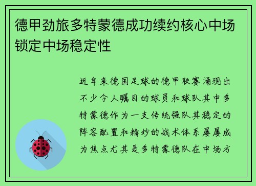 德甲劲旅多特蒙德成功续约核心中场锁定中场稳定性 德甲劲旅多特蒙德成功续约核心中场锁定中场稳定性