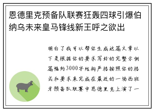 恩德里克预备队联赛狂轰四球引爆伯纳乌未来皇马锋线新王呼之欲出