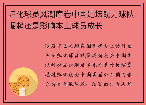 归化球员风潮席卷中国足坛助力球队崛起还是影响本土球员成长