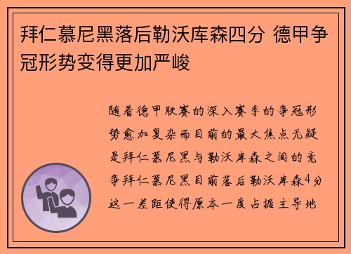 拜仁慕尼黑落后勒沃库森四分 德甲争冠形势变得更加严峻 拜仁慕尼黑落后勒沃库森四分 德甲争冠形势变得更加严峻