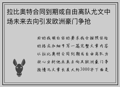 拉比奥特合同到期或自由离队尤文中场未来去向引发欧洲豪门争抢 拉比奥特合同到期或自由离队尤文中场未来去向引发欧洲豪门争抢