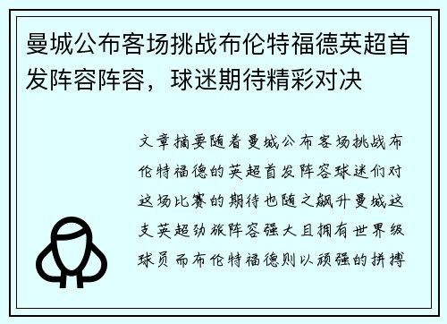 曼城公布客场挑战布伦特福德英超首发阵容阵容,球迷期待精彩对决 曼城公布客场挑战布伦特福德英超首发阵容阵容,球迷期待精彩对决