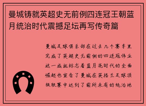 曼城铸就英超史无前例四连冠王朝蓝月统治时代震撼足坛再写传奇篇 曼城铸就英超史无前例四连冠王朝蓝月统治时代震撼足坛再写传奇篇