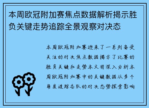 本周欧冠附加赛焦点数据解析揭示胜负关键走势追踪全景观察对决态 本周欧冠附加赛焦点数据解析揭示胜负关键走势追踪全景观察对决态
