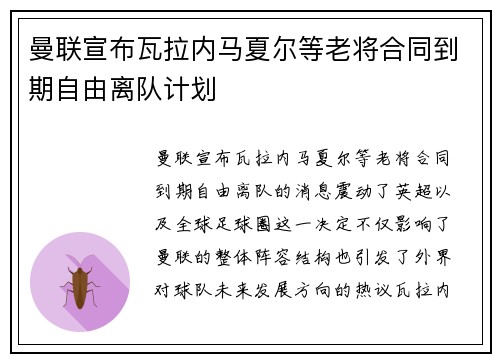 曼联宣布瓦拉内马夏尔等老将合同到期自由离队计划 曼联宣布瓦拉内马夏尔等老将合同到期自由离队计划