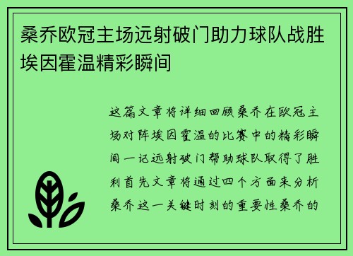 桑乔欧冠主场远射破门助力球队战胜埃因霍温精彩瞬间