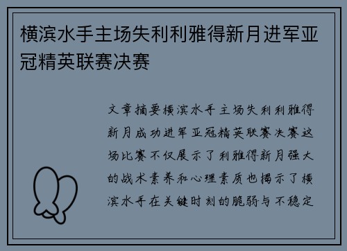 横滨水手主场失利利雅得新月进军亚冠精英联赛决赛
