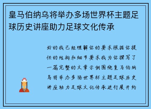 皇马伯纳乌将举办多场世界杯主题足球历史讲座助力足球文化传承 皇马伯纳乌将举办多场世界杯主题足球历史讲座助力足球文化传承