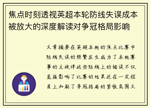 焦点时刻透视英超本轮防线失误成本被放大的深度解读对争冠格局影响 焦点时刻透视英超本轮防线失误成本被放大的深度解读对争冠格局影响