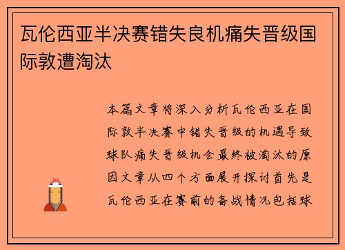 瓦伦西亚半决赛错失良机痛失晋级国际敦遭淘汰