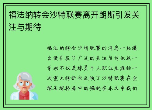 福法纳转会沙特联赛离开朗斯引发关注与期待