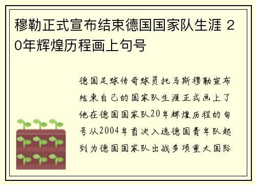 穆勒正式宣布结束德国国家队生涯 20年辉煌历程画上句号 穆勒正式宣布结束德国国家队生涯 20年辉煌历程画上句号