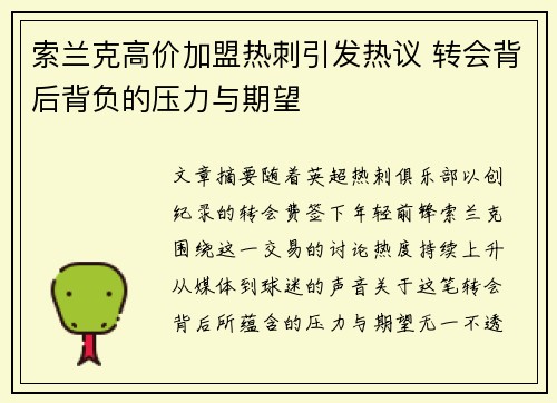 索兰克高价加盟热刺引发热议 转会背后背负的压力与期望 索兰克高价加盟热刺引发热议 转会背后背负的压力与期望