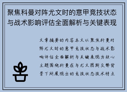 聚焦科曼对阵尤文时的意甲竞技状态与战术影响评估全面解析与关键表现