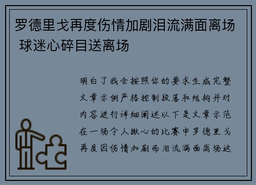 罗德里戈再度伤情加剧泪流满面离场 球迷心碎目送离场 罗德里戈再度伤情加剧泪流满面离场 球迷心碎目送离场